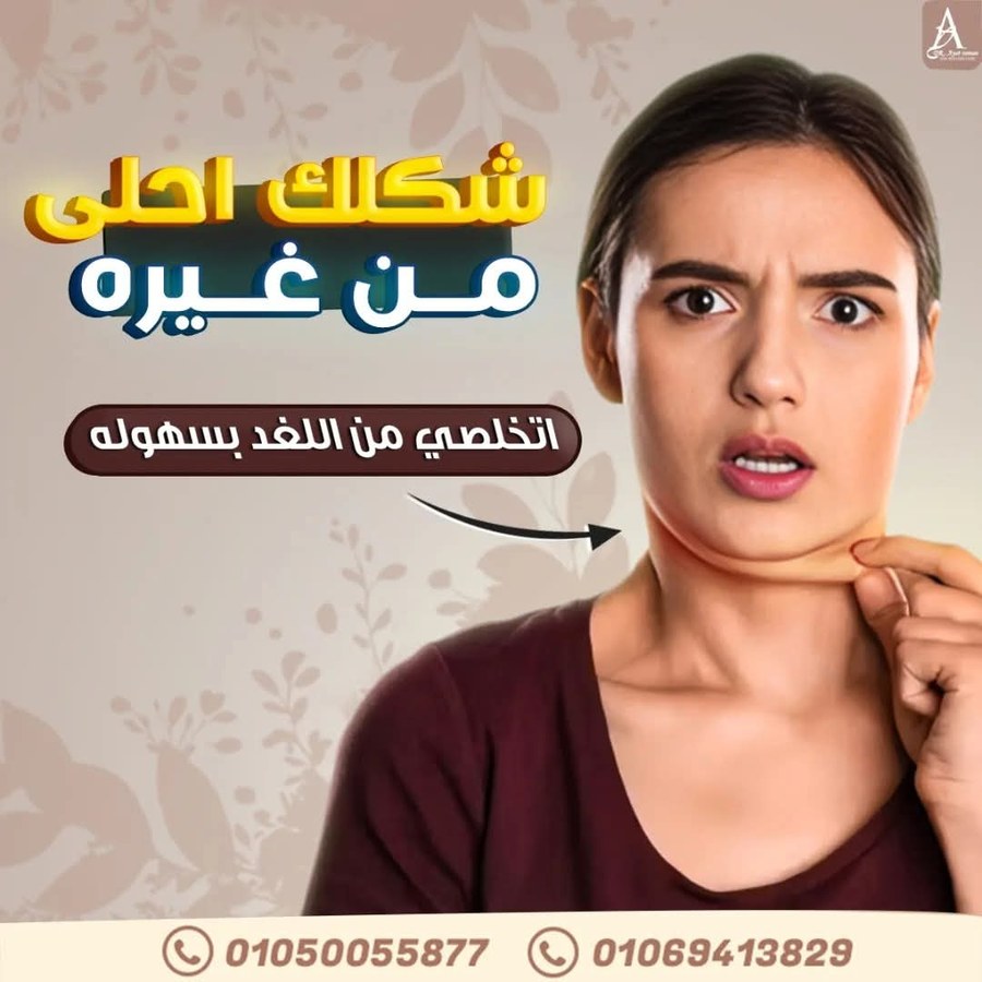 علاج الذقن المزدوج